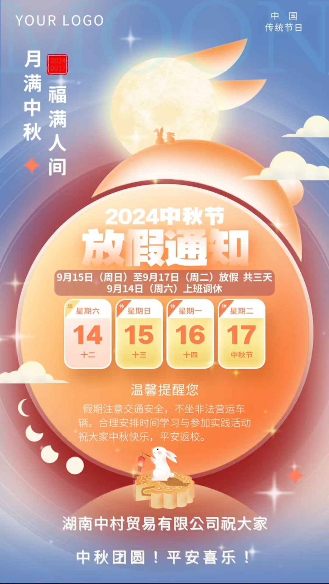 湖南中村貿(mào)易有限公司中秋節(jié)放假通知！