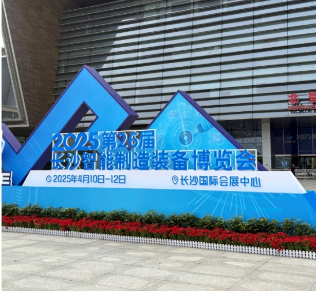 湖南中村貿(mào)易有限公司參加長(zhǎng)沙智能制造博覽會(huì)
