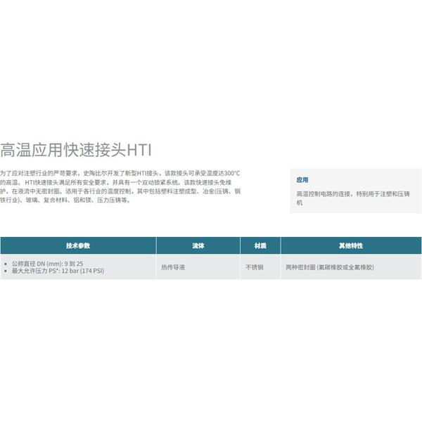 瑞士STAUBLI史陶比爾高溫應用快速接頭HTI 25.9702/JK/Q10
