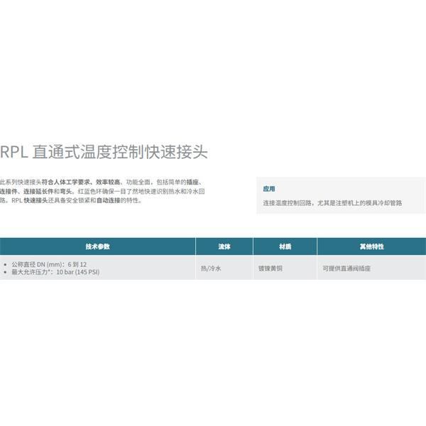 瑞士STAUBLI史陶比爾直通式溫控快速接頭RPL08.1011/250/R