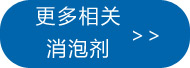 更多發(fā)酵消泡劑點(diǎn)此處查看